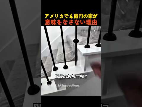 アメリカで４億円の家が意味をなさない理由 thumbnail