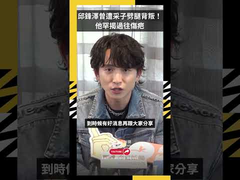 邱鋒澤曾遭采子劈腿背叛！他罕揭過往傷疤　苦笑嘆：我以前的歷史｜NOWNEWS thumbnail