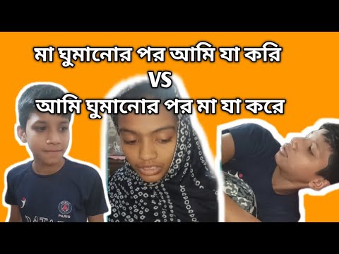 মা ঘুমানোর পর আমি যা করি vs আমি ঘুমালে মা যা করে |  হাসির ভিডিও | fanny video | entertainment|comedy thumbnail