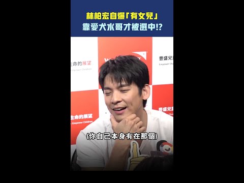 林柏宏自爆「有女兒」　靠愛犬水哥才被選中！？  #shorts thumbnail