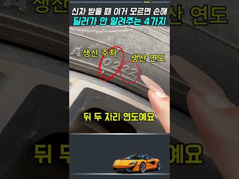 신차 인도일, 이거 모르면 손해, 딜러가 절대 안 알려주는 4가지 체크 thumbnail