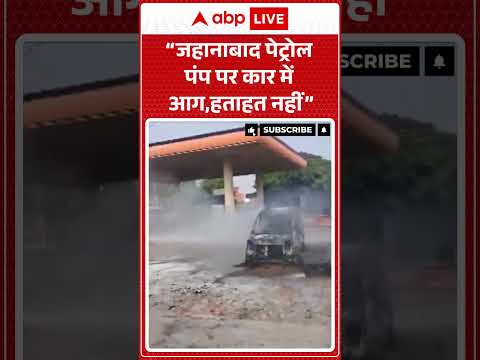 Latest News: जहानाबाद पेट्रोल पंप पर कार में आग, हताहत नहीं |ABPLIVE thumbnail