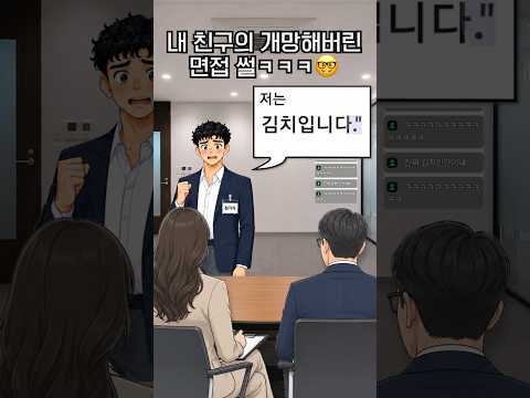 내 친구의 개망해버린 면접썰ㅋㅋㅋ🤓.jpg thumbnail
