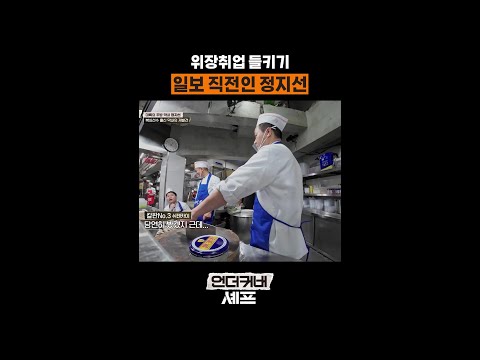 정지선 정체 눈치챈 직원 등장? #언더커버셰프 thumbnail
