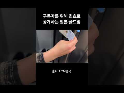 구독자를 위해 최초로 공개하는 일본 골드짐 #김종국 #짐종국 #골드짐 thumbnail