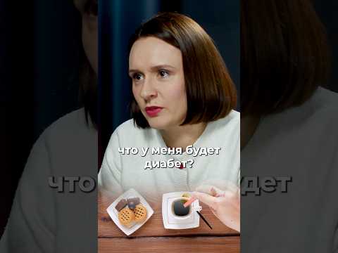 Если есть много сладкого, будет ли диабет? thumbnail
