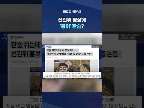 선관위 영상에 '홍어' 한숨?.. 진행하다 "어휴" 자동 탄식 #Shorts (MBC뉴스) thumbnail