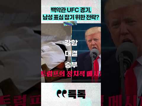 백악관 UFC 경기, 남성 표심 잡기 위한 전략? #채널A #short #특톡 thumbnail