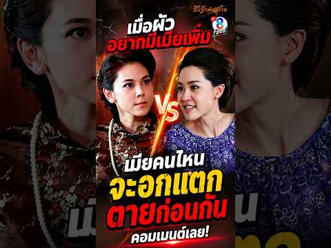 เมียคนไหนจะอกแตกตายก่อนกัน #shorts ชิงรักหักสวาท | ละครช่อง8 thumbnail