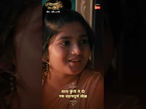 Ek Important Seekh | Hastinapur Ke Veer | Mon- Sat, 9 PM | Sony SAB thumbnail