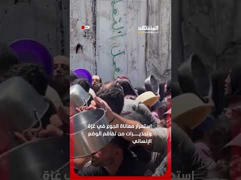 استمرار معاناة الجوع في غزة وتحذيرات من تفاقم الوضع الإنساني #اخبار_المشهد thumbnail