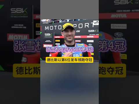 太燃了，張雪機車捷克站又奪冠了！第六位發車照樣奪冠 thumbnail