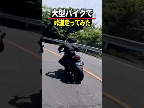 大型バイクで峠走ってみた！ #バイク #峠  #ツーリング thumbnail