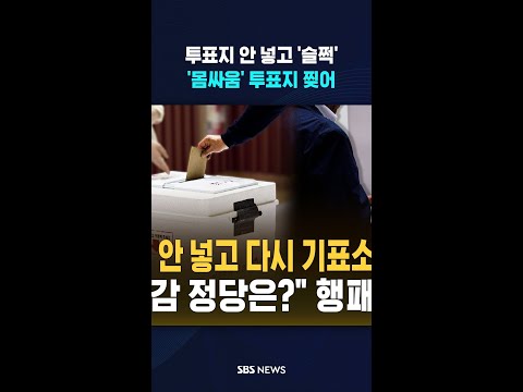 투표소에서 '와르르' #shorts thumbnail