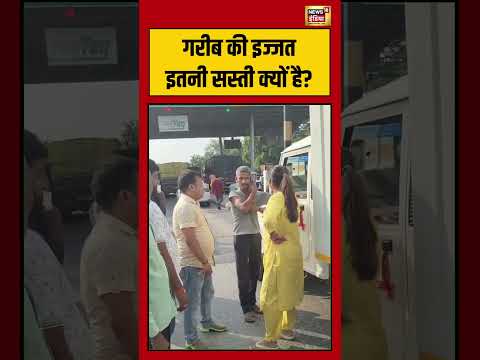 Viral Video | गरीब की इज्जत इतनी सस्ती क्यों है? | #viralnews #viralvideo #shortvideo #shorts thumbnail