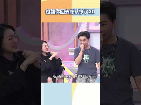 祖雄你回去應該慘了XD【#小姐不熙娣】#shorts thumbnail