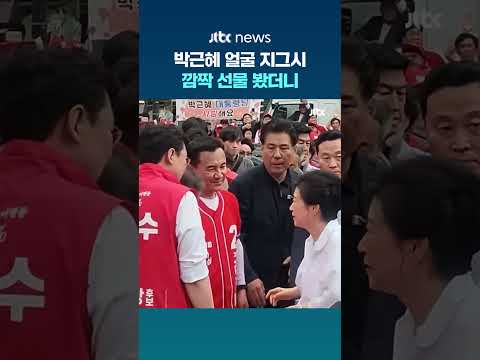 김진태-박근혜 10년 만에 만났다 #JTBC #Shorts thumbnail