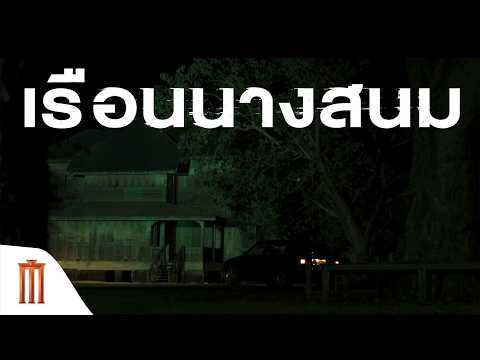 ตำนาน #เรือนนางสนม 1 ใน 4 เรื่องราวสยอง #เทอม4 thumbnail