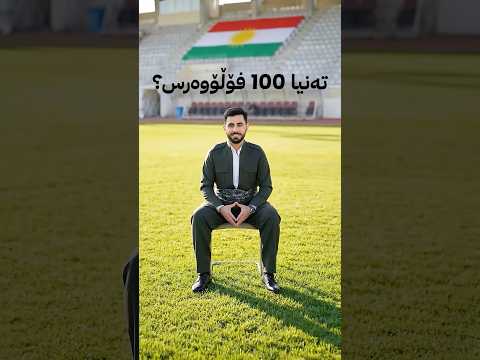 زۆر سوپاس 1,000,000 ڕوح و دڵ thumbnail