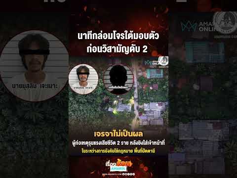 นาทีกล่อมโจรใต้มอบตัว ก่อนวิสามัญดับ 2 | เรื่องร้อนอมรินทร์​ thumbnail