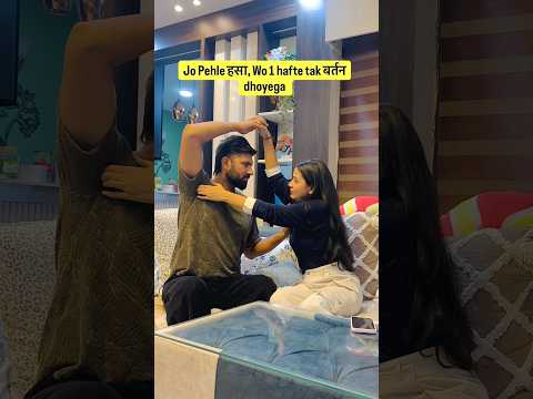 Jo Pehle हसा, Wo 1 hafte tak बर्तन dhoyega 😂#shorts #funny #youtubeshorts #couplecomedy #viral thumbnail