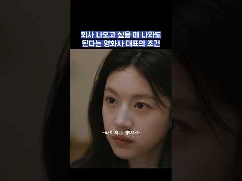 회사 나오고 싶을 때 나와도 된다는 영화사 대표의 조건 #shorts #모두가자신의무가치함과싸우고있다 #모자무싸 thumbnail