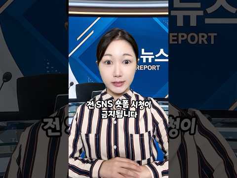 미성년자 숏폼 시청 금지법이 생긴다면? thumbnail