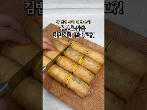 요즘유부초밥은이렇게! thumbnail
