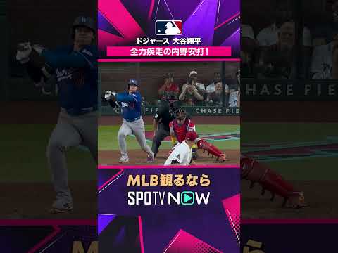 【ドジャース・大谷翔平】 足で稼いだヒット🔥 2026年MLB観るなら#SPOTVNOW #shorts thumbnail