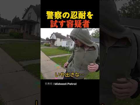 警察の忍耐を試す容疑者 thumbnail