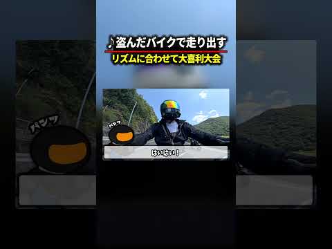 盗んだバイクで走り出すのリズムで大喜利！#バイク #尾崎豊  #大喜利 thumbnail