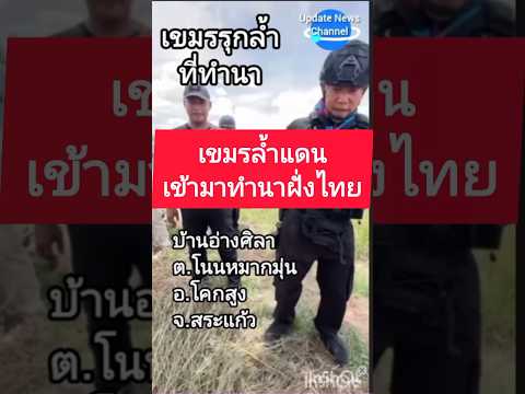 เขมรล้ำแดนมาทำนาฝั่งไทย#ข่าว7สี #shorts thumbnail
