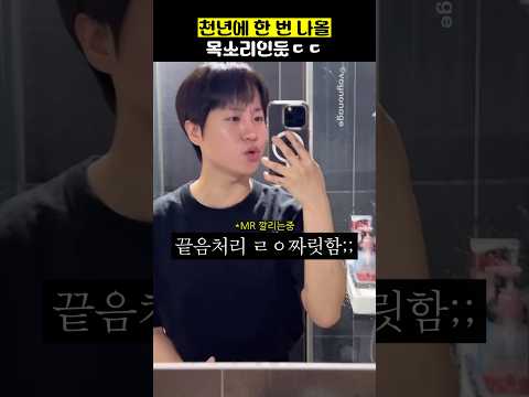 천년에 한 번 나올 목소리인듯ㄷㄷ thumbnail