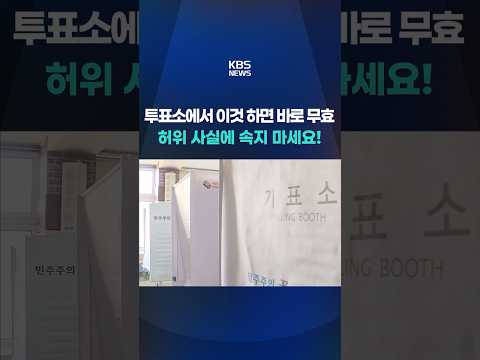 “본인 도장으로 투표하라고?”…당락 가르는 ‘무효표’ 주의보 #shorts / KBS thumbnail