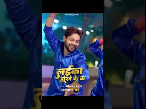 #Video - #Ankush Raja - लईका होखे के बा - Ft. #Shivani Singh - Laika Hokhe Ke Ba - Bhojpuri Song thumbnail