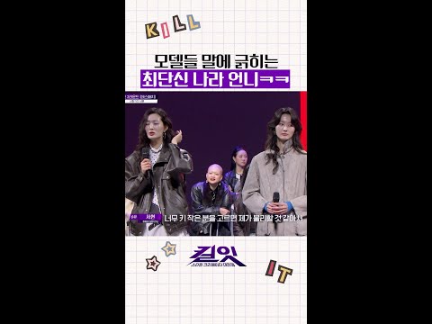 패션 서바이벌에서 최단신일 때 #킬잇 thumbnail