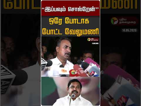 "இப்பவும் சொல்றேன்" ஒரே போடாக போட்ட வேலுமணி" #shorts thumbnail