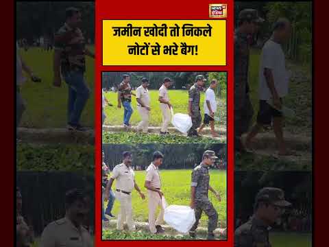 Bengal ED RAID | जमीन खोदी तो निकले नोटों से भरे बैग! | TMC | #shorts thumbnail