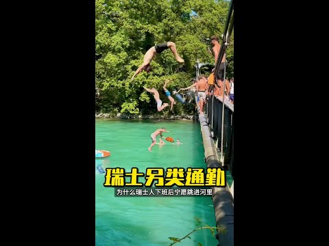 誰能想到，瑞士人下班竟靠河水回家？ #尼泊爾 #瑞士漂流通勤 #漲見識 thumbnail