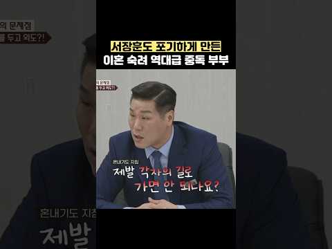 서장훈도 포가하게 만든 이혼숙려 역대급 부부 #shorts #이혼숙려캠프 thumbnail