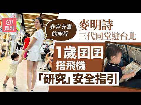 【01秒看娛樂】麥明詩帶埋媽媽三代同堂遊台北　1歲囝囝搭飛機「研究」安全指引｜01娛樂｜麥明詩 thumbnail