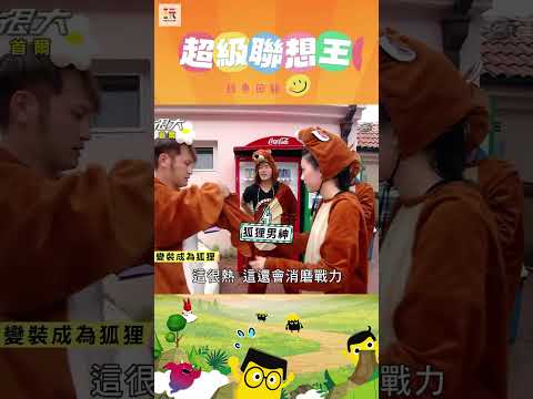 【玩很大聯想王 舊愛重溫】有聽過狐狸叫 那你有看過狐狸美男子嗎？🦊 ｜綜藝玩很大 #shorts #聯想  #韓國  #首爾 #經典回顧 #懷舊 #回憶 thumbnail
