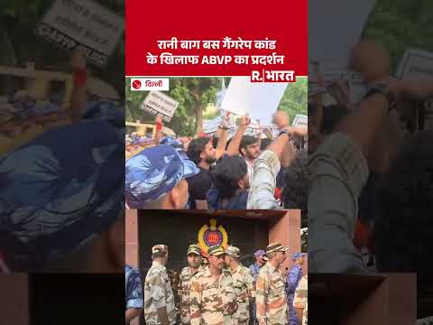 Delhi News: रानी बाग बस गैंगरेप कांड के खिलाफ पुलिस मुख्यालय पर ABVP का हल्ला बोल! | Crime thumbnail