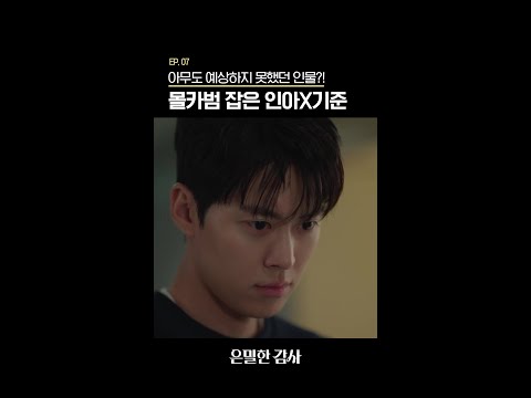 선비같은 안 부장이 범인이라고❓#은밀한감사 thumbnail