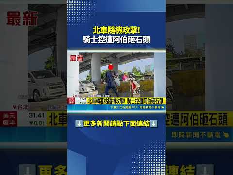 北車隨機攻擊! 騎士控遭阿伯砸石頭｜三立新聞網 SETN.com thumbnail