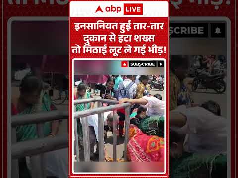 Viral Videos : इनसानियत हुई तार तार दुकान से हटा शख्स तो मिठाई लूट ले गई भीड़! |#viralvideos thumbnail
