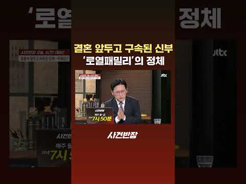 결혼 앞두고 구속된 신부…'로열패밀리'의 정체 #JTBC #Shorts thumbnail