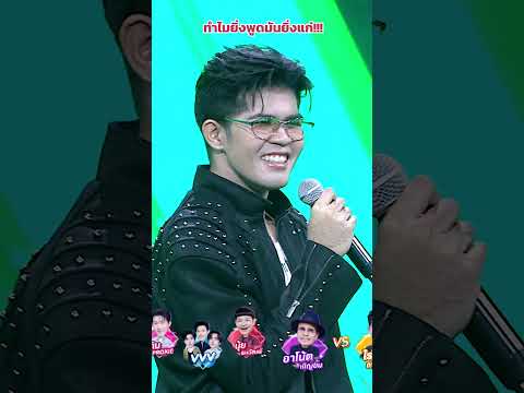 ทำไมยิ่งพูดมันยิ่งแก่!!! #ร้องข้ามกำแพง #TheWallSong thumbnail