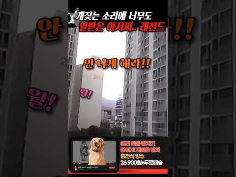 '개짖는 소리 좀 안나게!!' 개짖는 소리에 울분 터트리던 아저씨 레전드 thumbnail