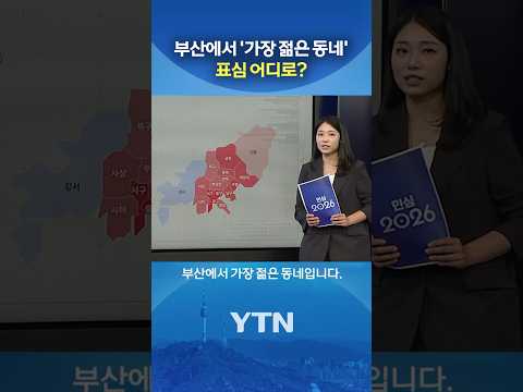 유일했던 부산 강서구, 이번엔? #shorts / YTN thumbnail